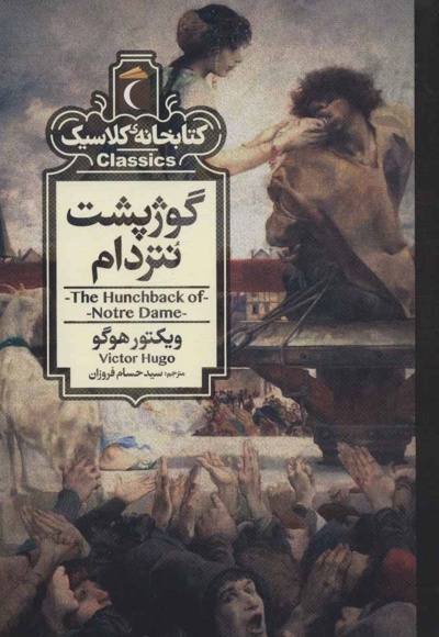 گوژپشت نتردام